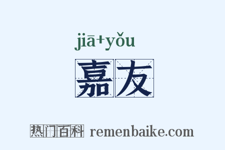 嘉友是什么意思的图片
